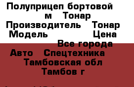 Полуприцеп бортовой (Jumbo), 16,5 м., Тонар 974612 › Производитель ­ Тонар › Модель ­ 974 612 › Цена ­ 1 940 000 - Все города Авто » Спецтехника   . Тамбовская обл.,Тамбов г.